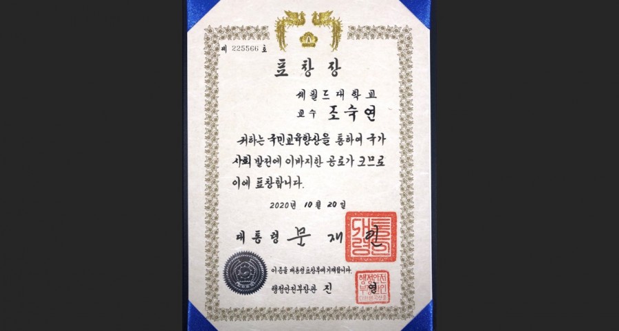 셰필드대 조숙연 교수, 2020년 국민교육발전 유공자 대통령표창 수상