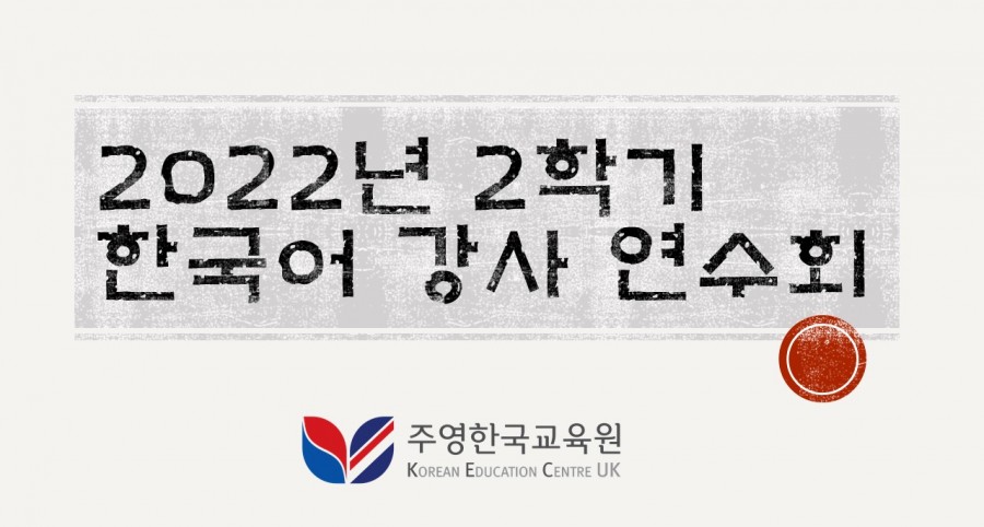 2022년 2학기 한국어 강좌 강사 연수회 개최