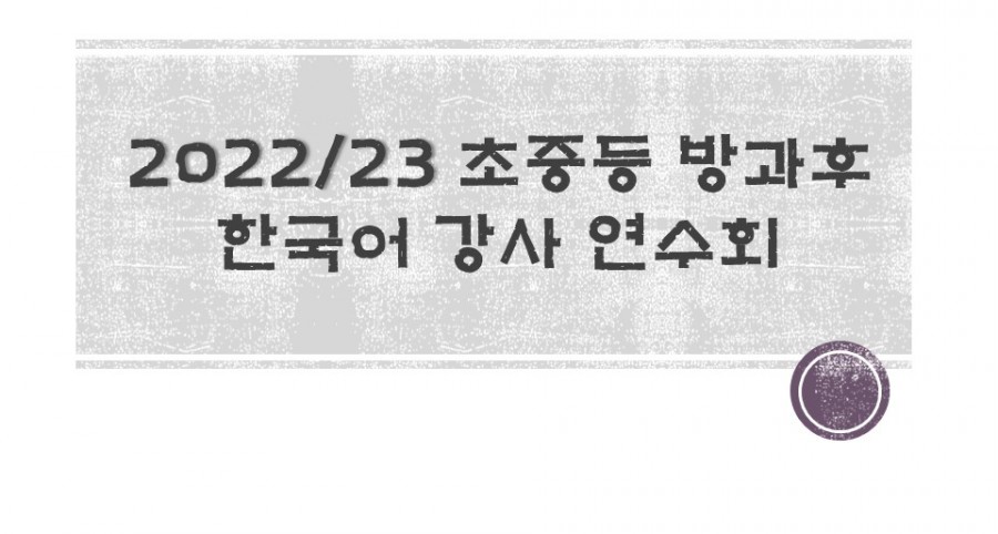 2022/23 초중등 한국어 방과후 강사 연수회